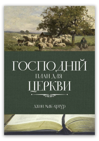 <strong>Господній план для церкви</strong> - Джон Мак-Артур