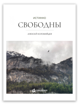 <strong>Истинно свободны</strong> -  Алексей Коломийцев