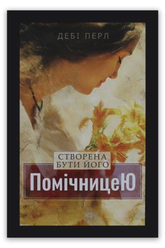 <strong>Створена бути його помічницею</strong> - Дебі Перл