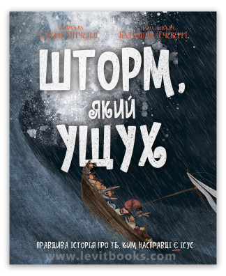 <strong>Шторм, який ущух</strong> - Елісон Мітчелл, Каталіна Ечеверрі