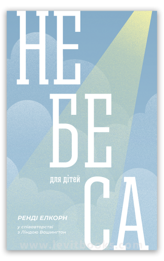 <strong>Небеса для дітей</strong> - Ренді Елкорн та Лінда Вашингтон