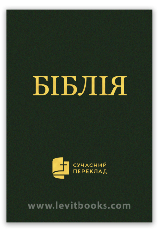 <strong>Біблія</strong> - сучасний переклад