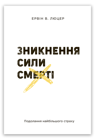 <strong>Зникнення сили смерті</strong> - Ервін В. Люцер