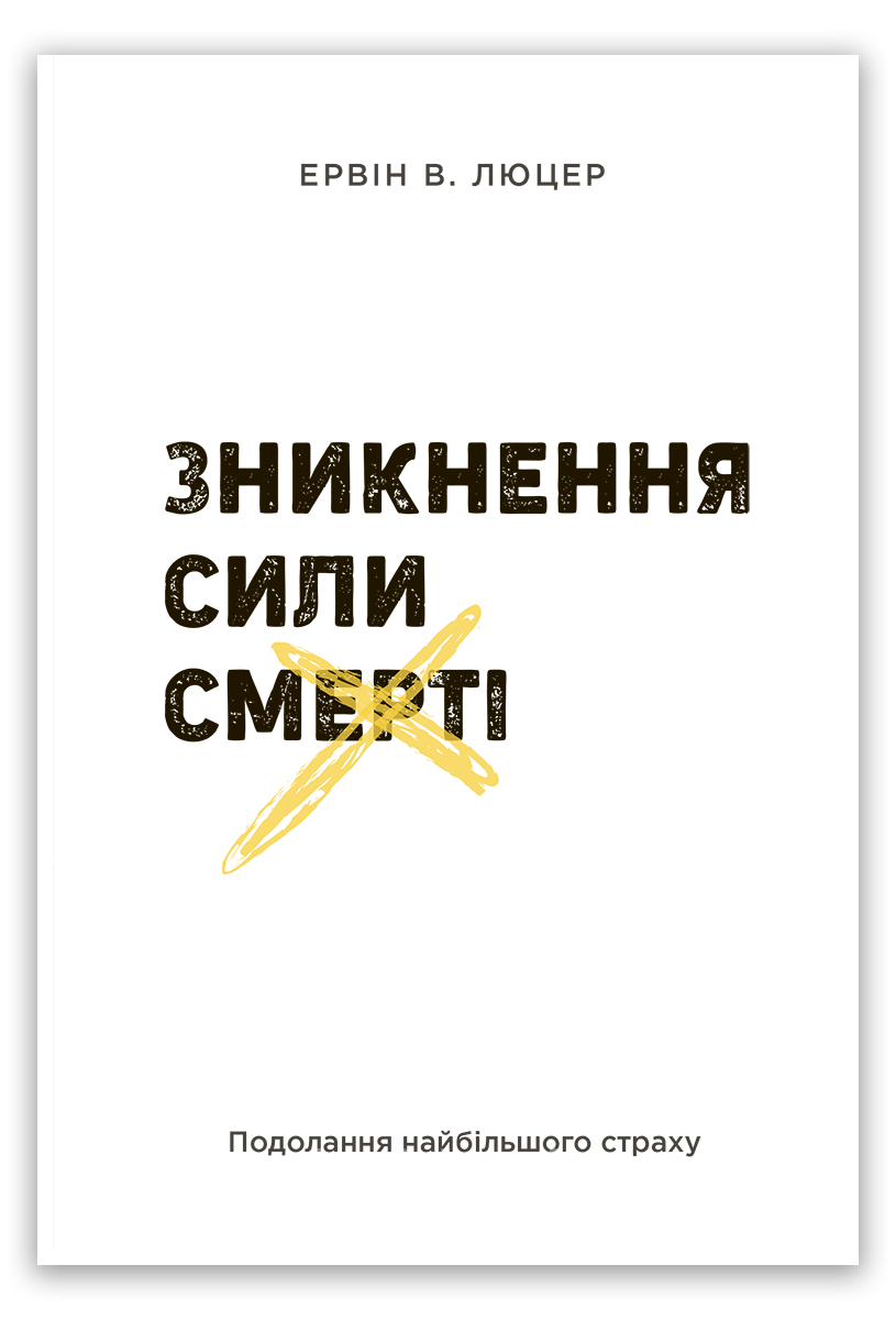 Зникнення сили смерті Зникнення сили смерті