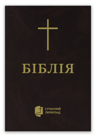 <strong>Біблія</strong> - сучасний переклад