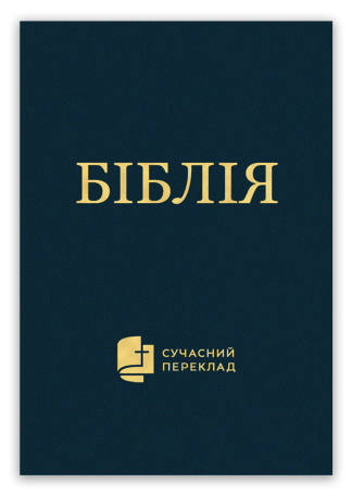 <strong>Біблія</strong> - сучасний переклад