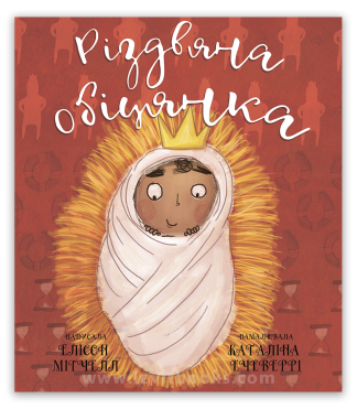 <strong>Різдвяна обіцянка</strong> - Елісон Мітчелл, Каталіна Ечеверрі