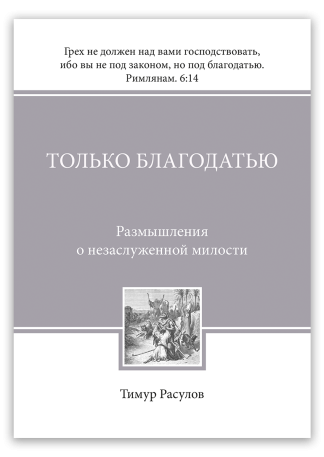 <strong>Только благодатью</strong> - Тимур Расулов