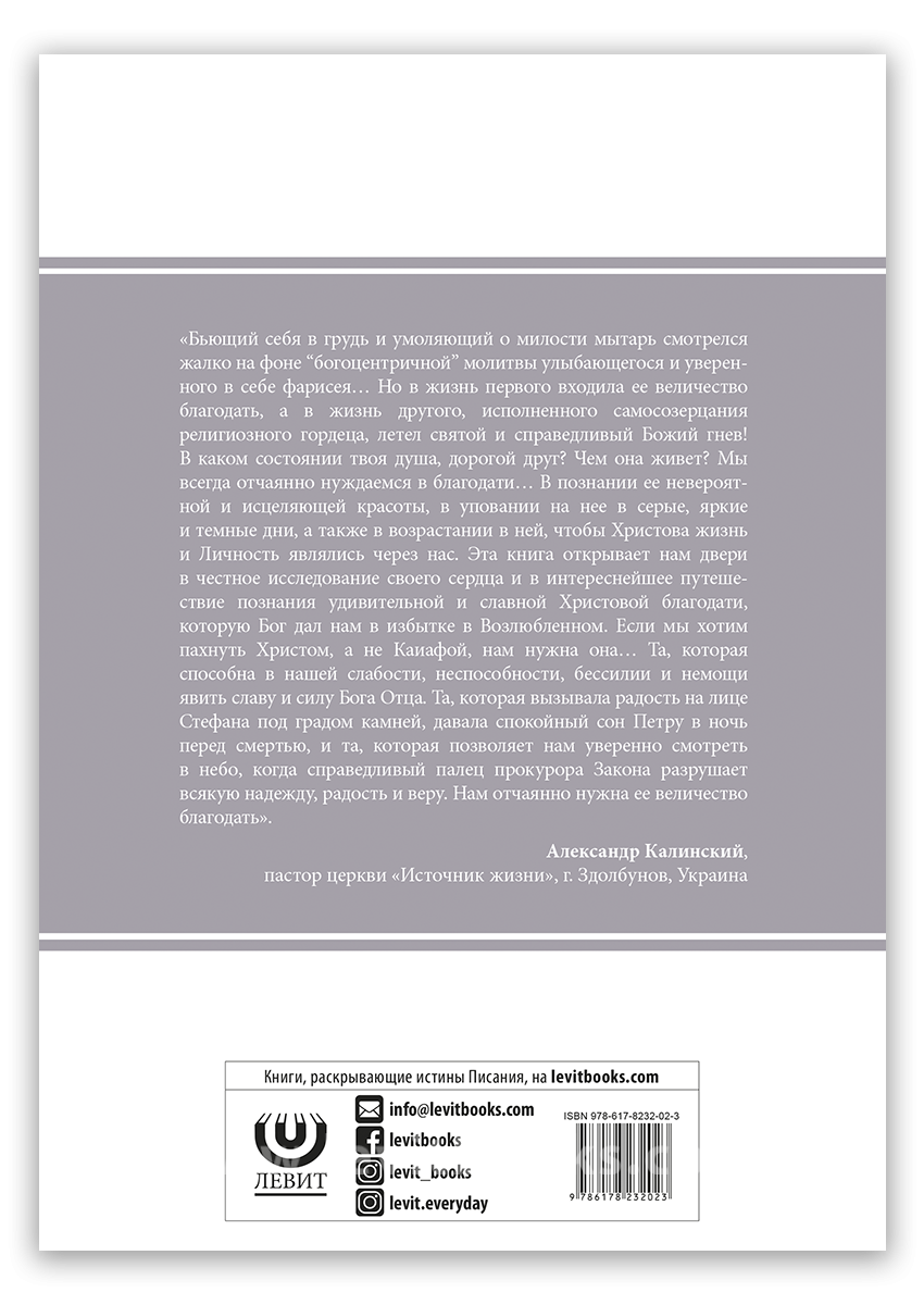 только благодатью 2