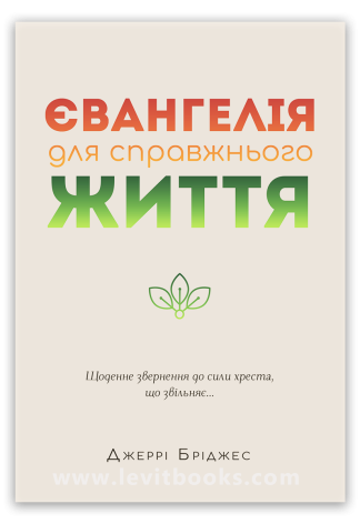 <strong>Євангелія для справжнього життя</strong> - Джеррі Бріджес