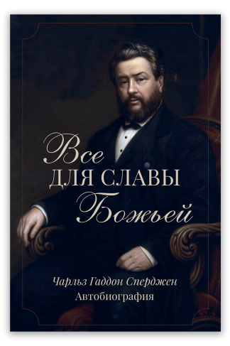 <strong>Все для славы Божьей. Автобиография</strong> - Чарльз Г. Сперджен