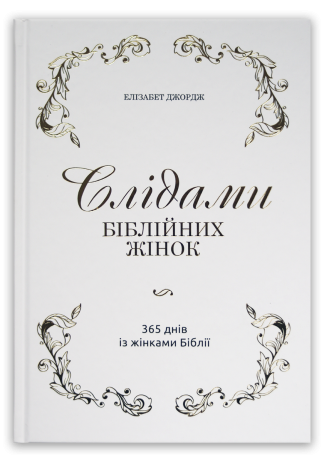 <strong>Слідами біблійних жінок. 365 днів із жінками Біблії</strong> - Елізабет Джордж
