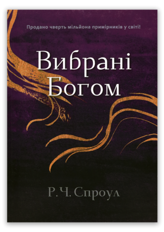 <strong>Вибрані Богом</strong> - Роберт Чарльз Спроул