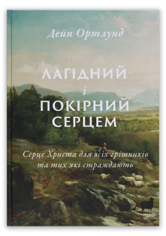 <strong>Лагідний і покірний серцем</strong> - Дейн Ортлунд