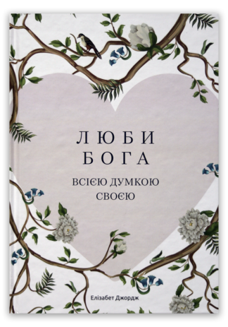 <strong>Люби Бога всією думкою своєю</strong> - Елізабет Джордж