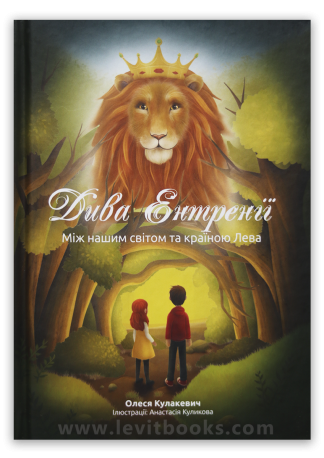 <strong>Дива Ентренії. Між нашим світом та країною Лева</strong> -  Олеся Кулакевич