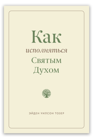 <strong>Как исполняться Святым Духом</strong> - Эйден Уилсон Тозер