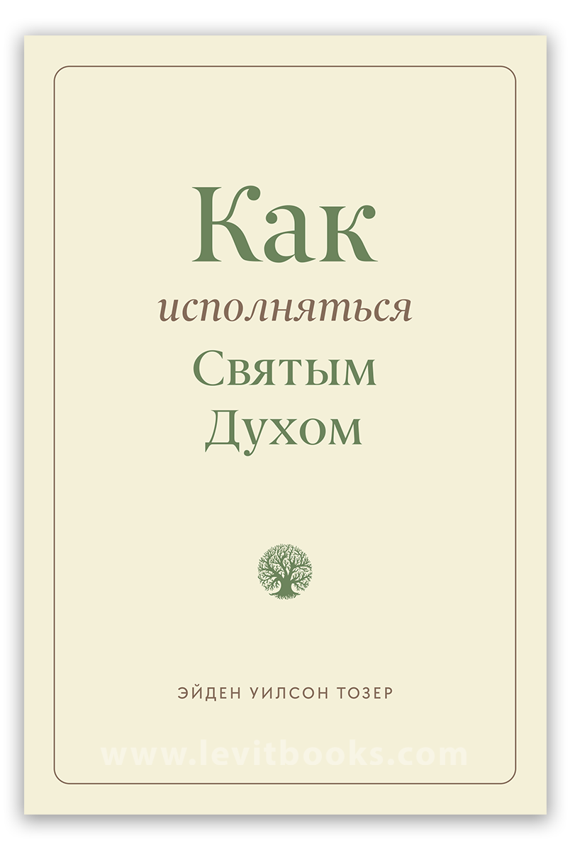 Как исполняться Святым Духом Как исполняться Святым Духом