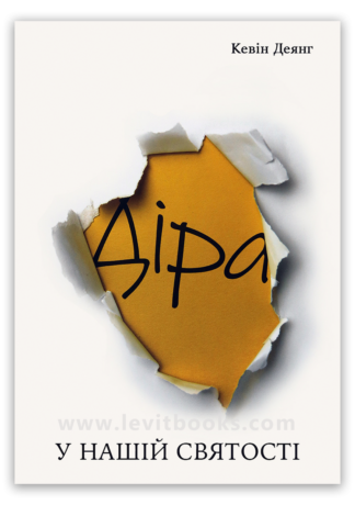 <strong>Діра у нашій святості</strong> - Кевін Деянг