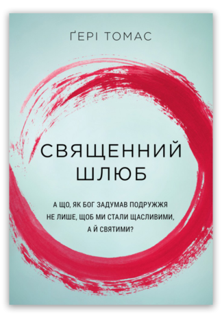 <strong>Священний шлюб</strong> - Ґері Томас