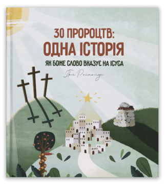 <strong>30 пророцтв: одна історія. Як Боже Слово вказує на Ісуса</strong> - Пол Рейнольдс