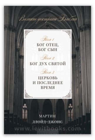 <strong>Великие доктрины Библии</strong> - Мартин Ллойд-Джонс