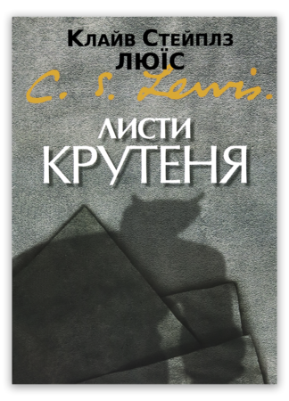 <strong>Листи Крутеня</strong> - Клайв Стейплз Люїс