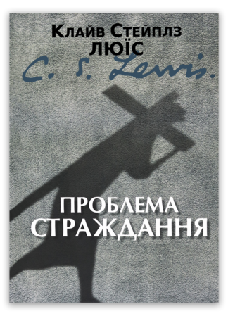 <strong>Проблема страждання</strong> - Клайв Стейплз Люїс