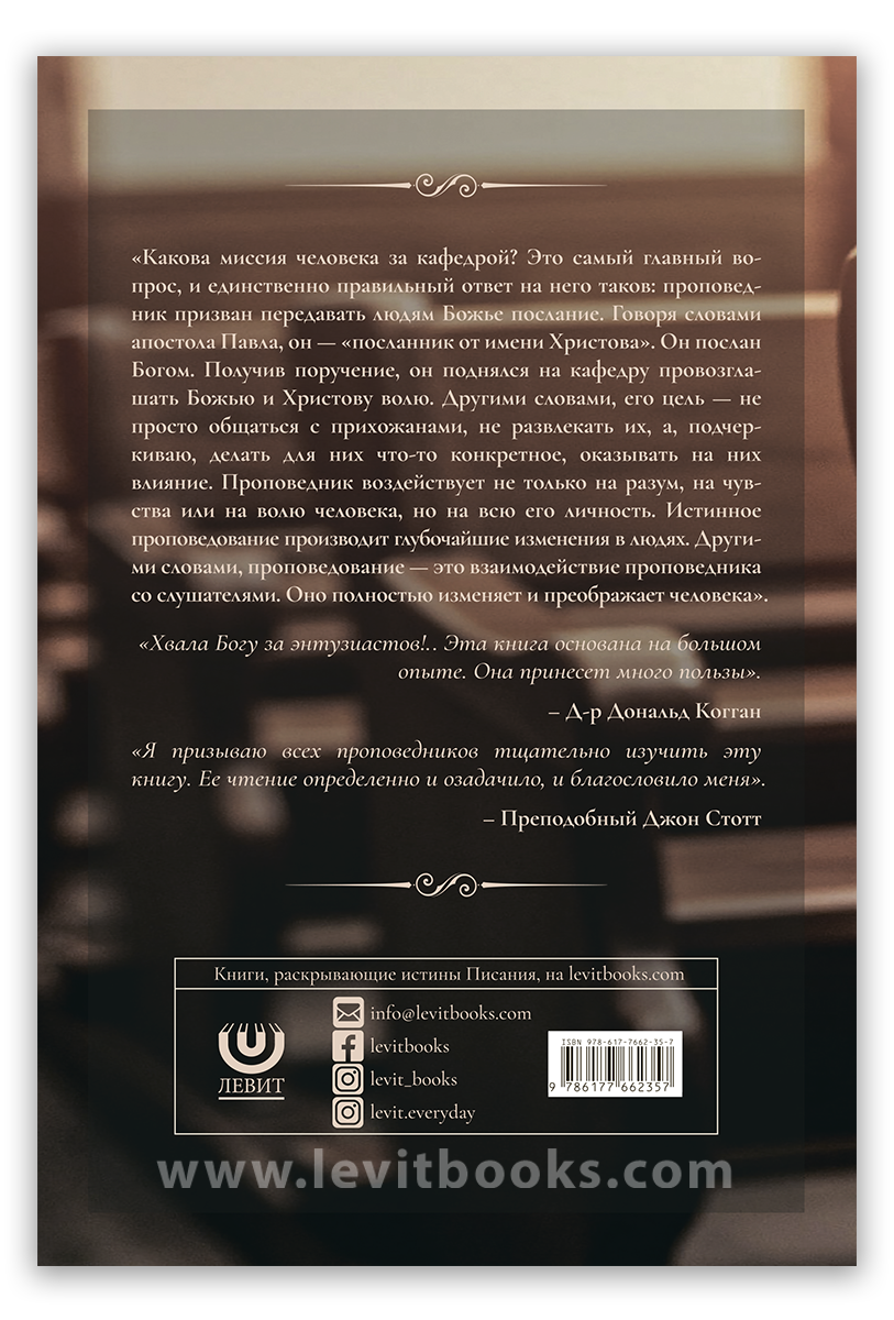 Проповедь и проповедники 2