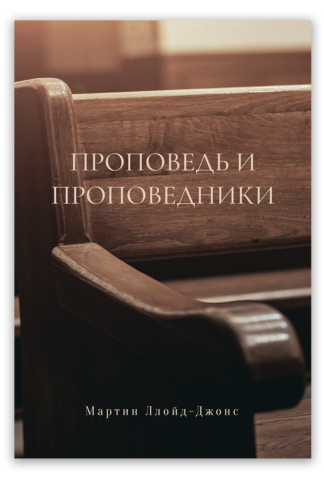 <strong>Проповедь и проповедники</strong> - Мартин Ллойд-Джонс