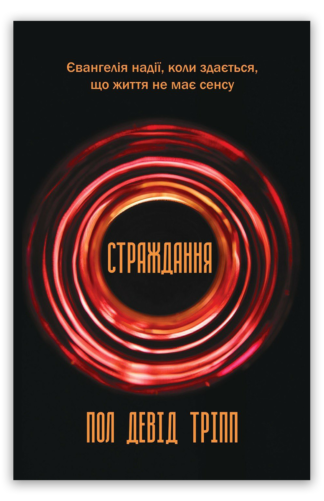 <strong>Страждання</strong> - Пол Девід Тріпп