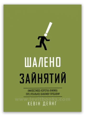 <strong>Шалено зайнятий</strong> - Кевін Деянг