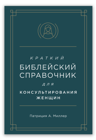 <strong>Краткий библейский справочник для консультирования женщин</strong> - Патриция А. Миллер