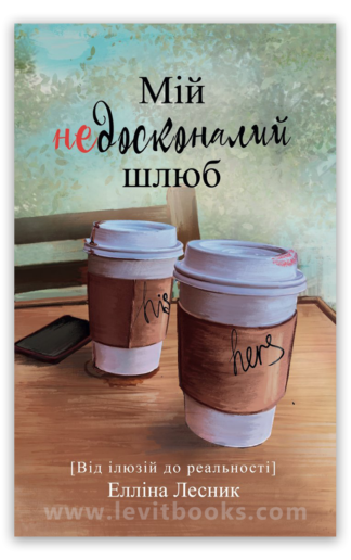 <strong>Мій недосконалий шлюб</strong> - Елліна Лесник