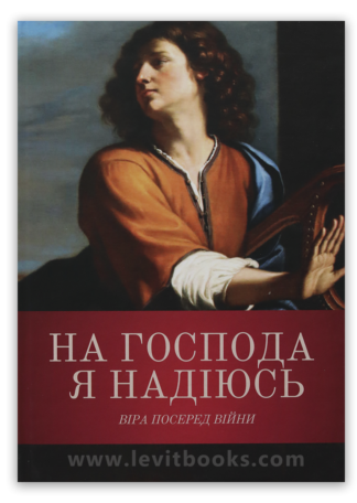 <strong>На Господа я надіюсь. Віра посеред війни</strong> - Біблійна семінарія благодаті