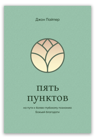 <strong>Пять пунктов</strong> - Джон Пайпер