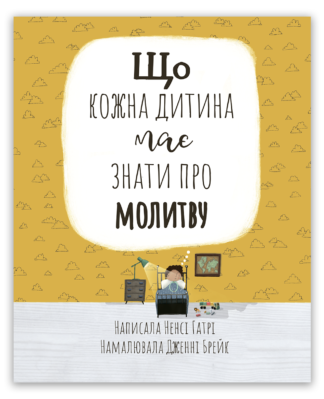 <strong>Що кожна дитина має знати про молитву</strong> - Ненсі Гатрі