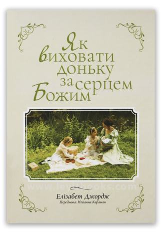 <strong>Як виховати доньку за серцем Божим</strong> - Елізабет Джордж