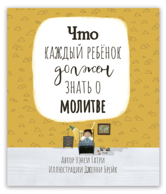 <strong>Что каждый ребёнок должен знать о молитве</strong> - Нэнси Гатри