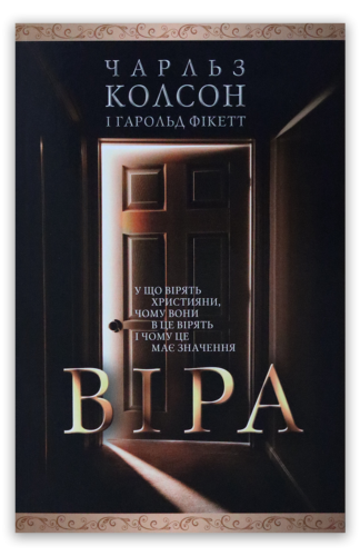 <strong>Віра</strong> - Чарльз Колсон