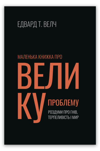 <strong>Маленька книжка про велику проблему</strong> - Едвард Т. Велч