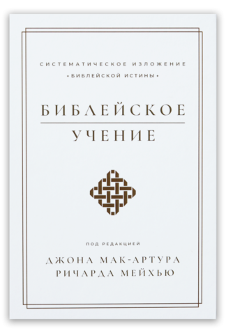 <strong>Библейское учение</strong> - Джон Мак-Артур, Ричард Мейхью