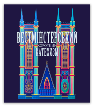 <strong>Ілюстрований Вестмінстерський Короткий Катехизм</strong>