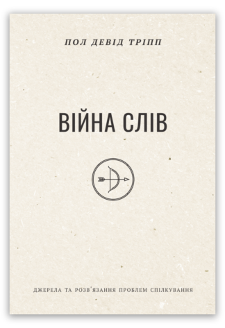 <strong>Війна слів</strong> - Пол Тріпп