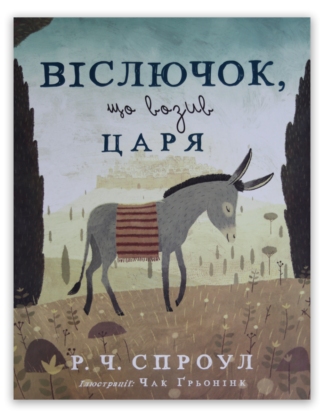 <strong>Віслючок, що возив Царя</strong> - Р. Ч. Спроул