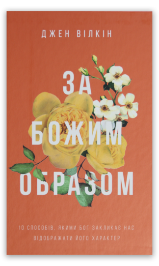 <strong>За Божим образом</strong> - Джен Вілкін