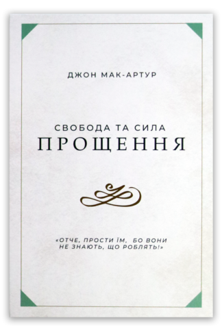 <strong>Свобода та сила прощення</strong> - Джон Мак-Артур