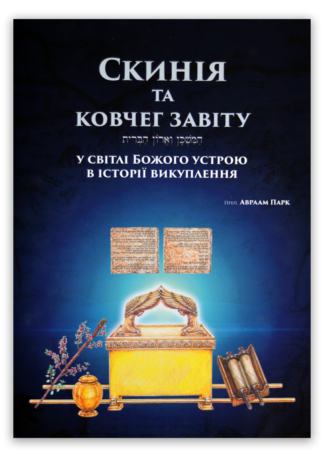 <strong>Скинія та ковчег завіту у світлі Божого устрою в історії викуплення</strong> - Авраам Парк