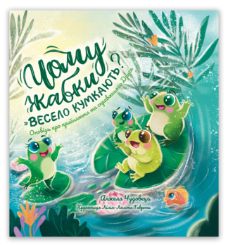 <strong>Чому жабки весело кумкають?</strong> - Анжела Чудовець