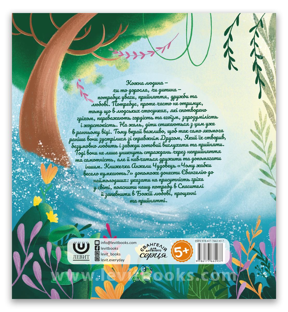 Чому жабки весело кумкають(зворот)